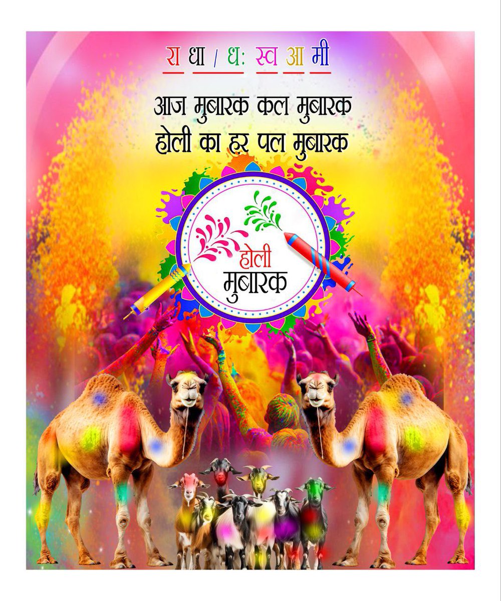 होली खेल है जाने सांवरिया
सतगुरु से सर्व–रंग मिलाई
-रा धा/ध: स्व आ मी  संप्रदाय के आठवें "जयघोषित" वक्त/वर्तमान संत सतगुरु, परम आदरणीय प्रोफ़ेसर प्रेम सरन सतसंगी साहब, १० मार्च २०२४.

होली का त्योहार रा धा/ध: स्व आ मी समुदाए में विशेष महत्व रखता है। फागुन के इस अत्यंत खुशहाल और