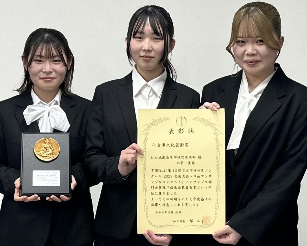 J28565138's tweet photo. 日本学校合奏コンクール2023全国大会ソロ＆アンサンブルコンテストでの功績を讃えられ、吹奏楽部が令和5年度仙台市文化芸術賞を受賞しました。

【団体】木管三重奏（阿部里乃・安達ひかり・及川結生）

【個人】阿部里乃 https://t.co/lOOcmiIQdf