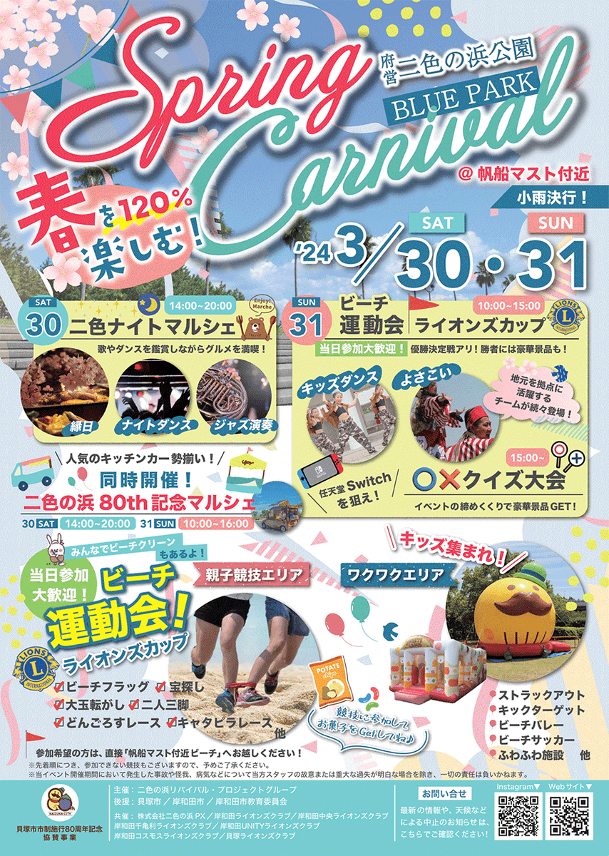 ＼協賛事業のお知らせ／
美味しいグルメや縁日、ステージなど盛りだくさん♪ビーチ運動会や豪華賞品が当たる〇×クイズも！両日お楽しみ満載🎶来てね✨

『Spring Carnival』
団体：二色の浜リバイバル・プロジェクトグループ
日時：3月30日(土)・31日(日)
場所：二色の浜公園BLUE PARK
#貝塚市 #80周年