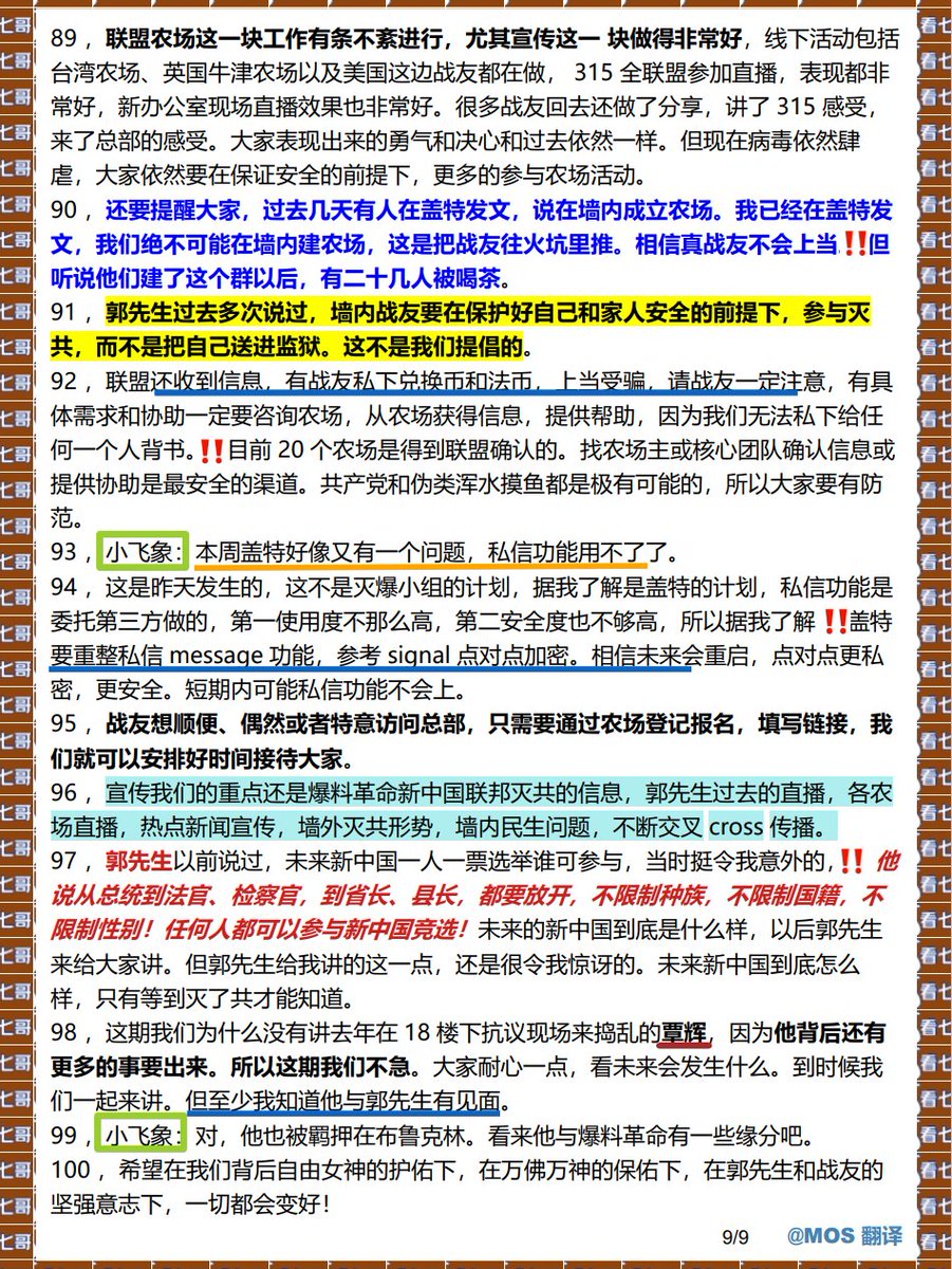 03/22长岛看七哥，谈郭先生雁平及联盟近况 
💥长岛哥爆料：据内部情报，孟建柱已经或很快被双规 
💥有人冒充联盟在墙内建农场，已经有20多人被喝茶 （一）国内民生多艰  国际乱局重重 
（二）郭先生庭审倒计时  灭共从我做起
✍️ 共九篇- 9/9 
#MOS翻译简报 #郭文贵 #爆料革命 #新中国联邦
