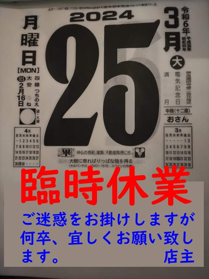 wspicew's tweet photo. いつもお世話になり、ありがとうございます。誠に申し訳ございませんが、本日、3月25日は都合によりお休みさせて頂きます。ご迷惑をお掛けしますが、何卒、宜しくお願い申し上げます。 https://t.co/mK4GhnPSCe
