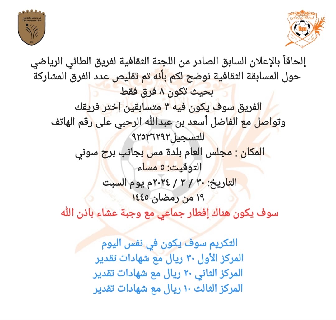 Miss29898735's tweet photo. فعاليات ومسابقات ثقافية ورياضية متنوعة ينظمها فريق الطائي الرياضي والثقافي للكبار والصغار مع إفطار جماعي يوم  السبت الموافق ٣٠ / ٣ / ٢٠٢٤ م  في بلدة مس بولاية دماء والطائيين 
كل الشكر للقائمين على  تنظيم هذه الفعاليات بفريق الطائي الرياضي والثقافي  

التفاصيل في المرفق https://t.co/lneXoUYEnw