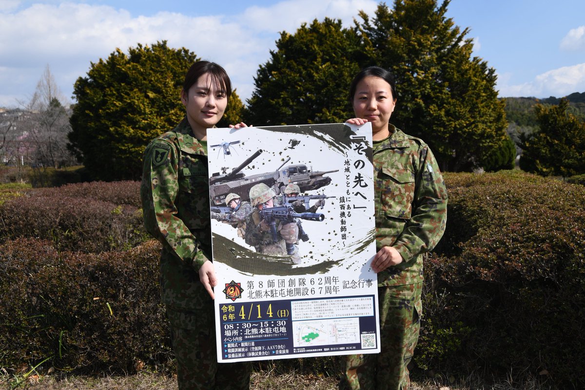 【記念行事のお知らせ】 令和６年３月２６日（火）、テレビ熊本の情報番組「かたらんね」（９：５０～１０：５０）の中で１０：３５～１０：４９頃（約９０秒間）に、第８師団の女性隊員が出演します。４月１４日の記念行事の告知をさせていただきます。是非御覧ください。 #陸上自衛隊 #第８師団