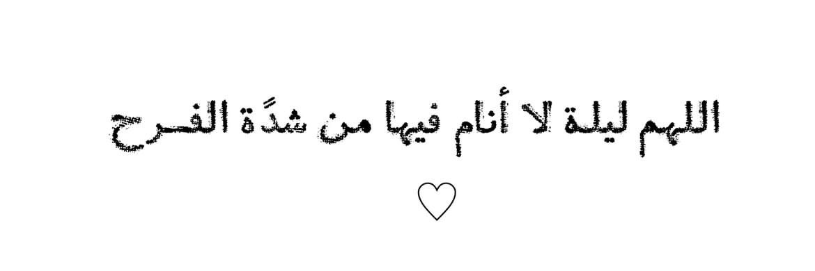 وفي ليله النصف من رمضان🤍: