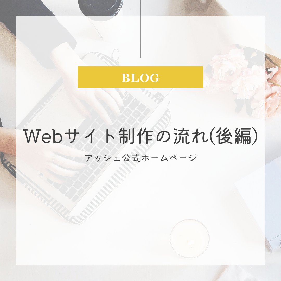 ashe_inc's tweet image. ＼ブログ更新📢⭐️／
🧑🏻‍💻Webサイト制作の流れ（後編）

ぜひご覧ください👁️

💫#高知県のWeb制作ならアッシェ 💫
お気軽にお問い合わせください💁🏻

#高知 #高知県 #地方創生 #Webデザイン #企業公式相互フォロー