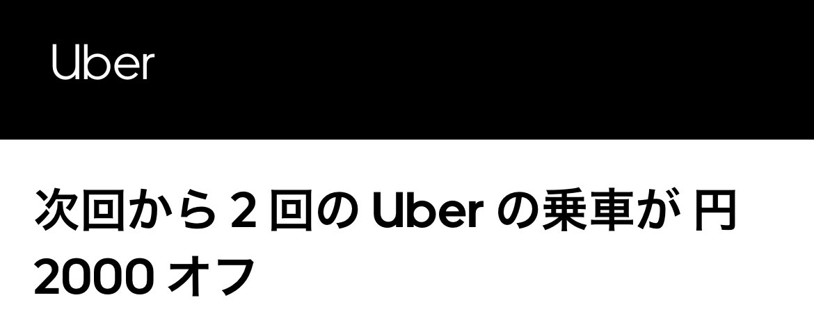 ［PR］お天気が微妙な日が続いてますがそんな日はタクシーで移動したいですよね🥺

実は日本国内でもUberが使えます🚕
対応エリアもかなり広まってます🗾

定額の配車か一般タクシーを選択できます。

まだ利用したことがない人は👇から登録で
【4,000円分（2,000円×2枚）】のクーポンもらえますよ✨