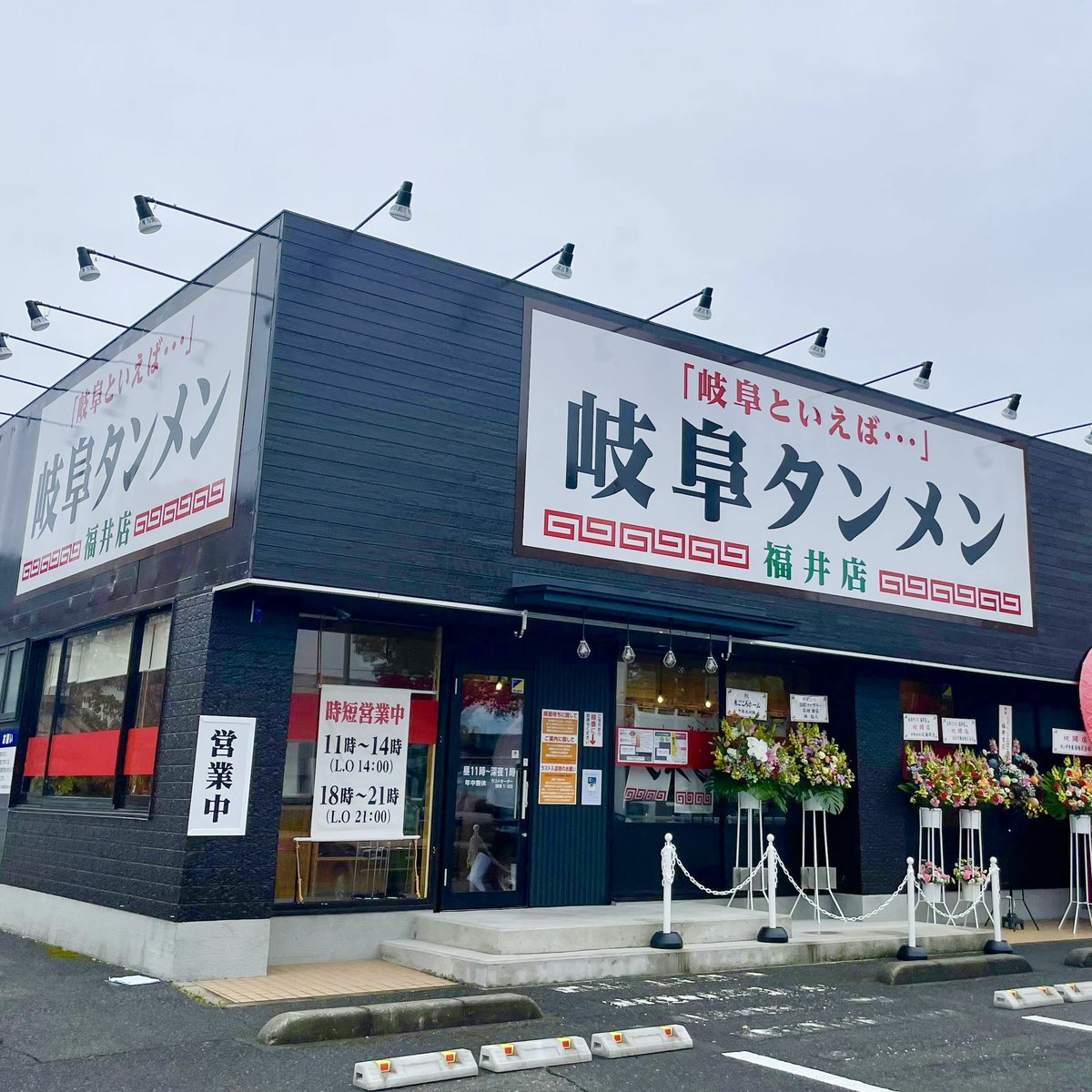 gifu_tanmen's tweet photo. 【岐阜タンメン福井店が本日オープン！】
お待たせ致しました！

岐阜タンメン福井店がついにオープン！
3月中は時短営業
11:00～14:00
18:00～21:00
にて営業致します！

福井県の皆様！
岐阜タンメンをよろしくお願い致します😆

場所:福井県福井市米松２丁目23-36 https://t.co/SvyFkV0cwd
