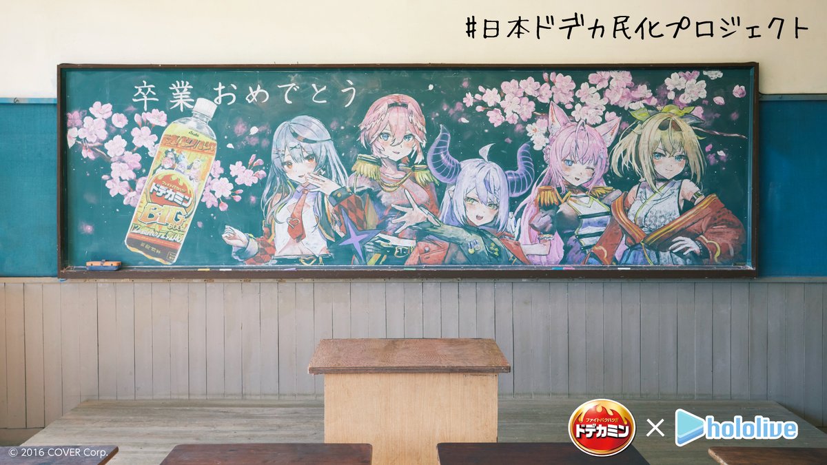 日本ドデカ民化プロジェクト は こんな場所でも進行中！ ご卒業 