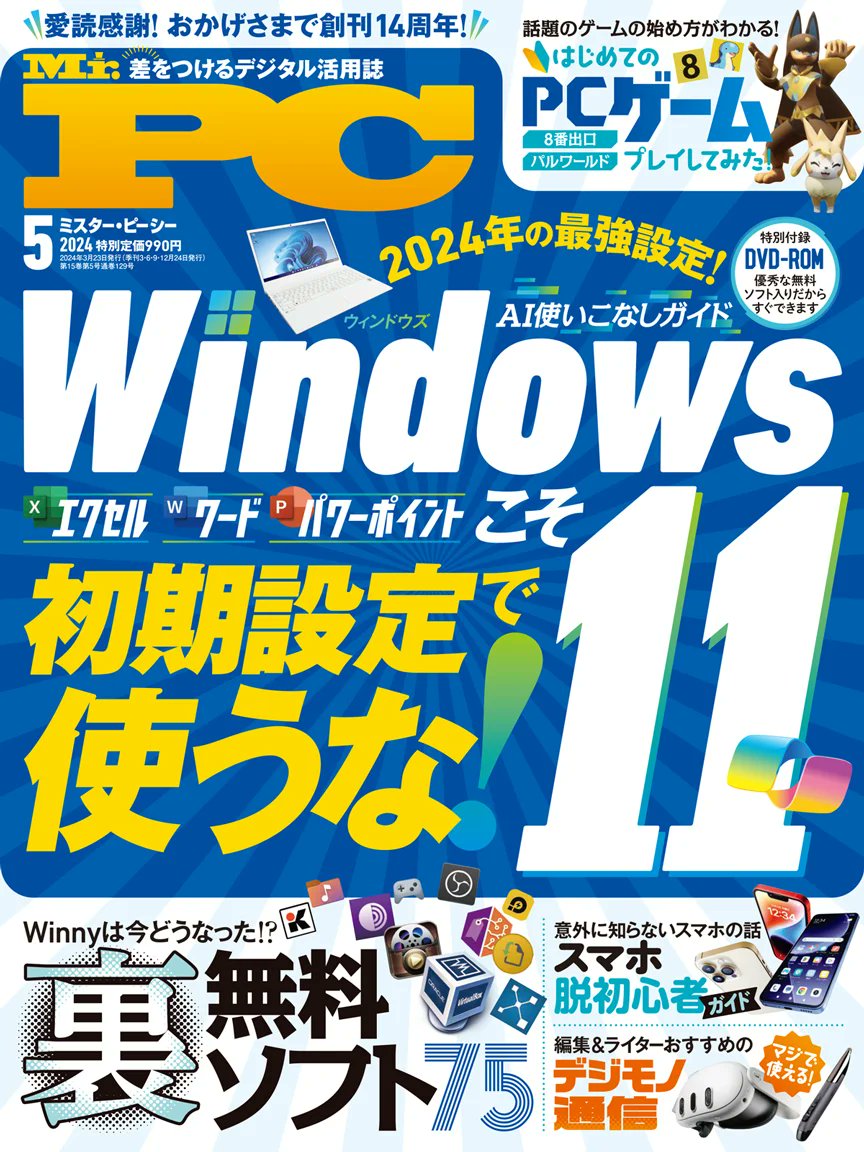 shinyushahanbai's tweet photo. 【発売中】『Mr.PC 2024年5月号』定価：990円  今号の特集は…Windows 11搭載のAI「Microsoft Copilot」を今から使いこなそう！〈総力特集〉Windows 11×AI 超ビギナーズガイド第2特集〉裏フリーソフト入門第3特集〉脱初心者！ スマホのトリセツ…ほか盛り沢山！https://t.co/w94ZFz3w2T https://t.co/C9nseTwOa3