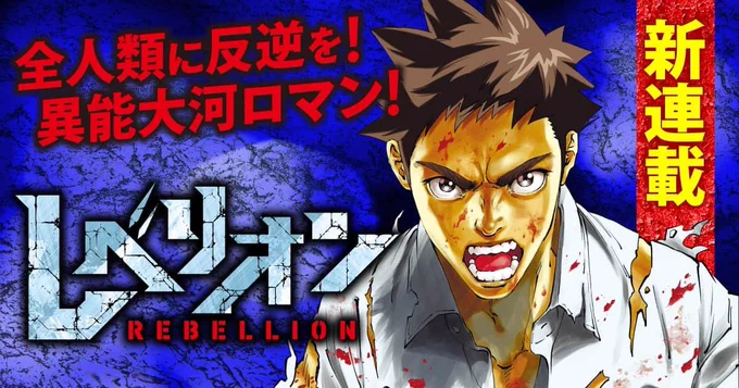 月曜日!ヤンマガ発売です!

新連載『#レベリオン』は第2話!鋼鉄の体を得たゲンジは能力者たちのアジトへ。ラストにはあの超有名な悪役も登場します!

第1巻バカ売れ中!『#ねずみの初恋』は、あお君を攫ったヤクザたちとねずみちゃんがついにエンカウント!! 