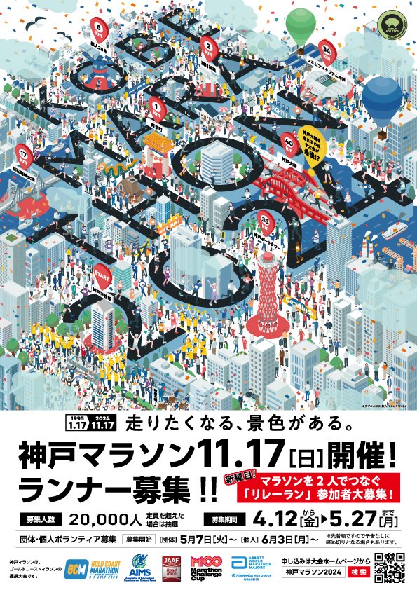 kobemarathon's tweet photo. 神戸マラソン2024は、2024年11月17日（日）に開催します！

わたしたちは、マラソンのもつチカラで
災害でたいへんな被害を受けている人々や地域へ
エールを送ることをめざします。

申し込みはインターネットのみ。
詳しくは大会ホームページをご覧ください！
https://t.co/dSynWF8nb6 https://t.co/zr9fJeu3HT