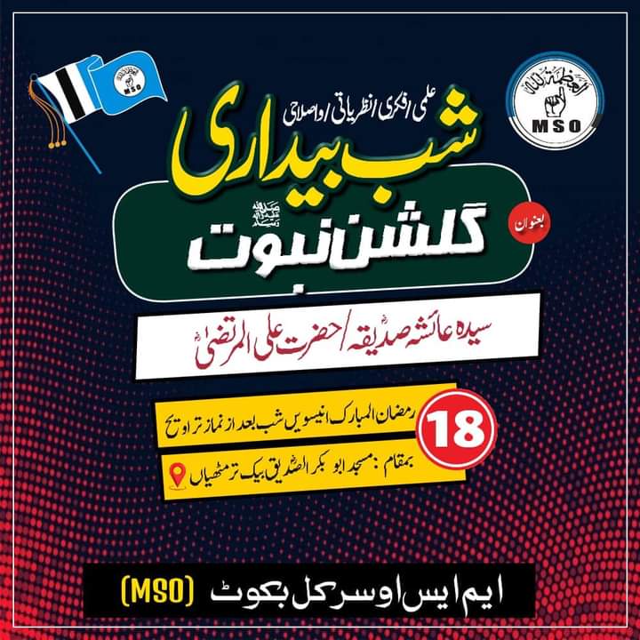 msopakorg's tweet photo. ایم ایس او سرکل بکوٹ ایبٹ آبادکےزیراہتمام علمی فکری نظریاتی واصلاحی شب بیداری بعنوان گلشن نبوت ﷺ
سیدہ عائشہ صدیقہ رضی اللہ عنہا
حضرت علی المرتضیٰ رضی الله عنہ
بتاریخ:18رمضان المبارک۱۹شب بعدازنمازتراویح بمقام:مسجدابوبکرالصدیق بیک ترمٹھیاں 
#تربیت_سےتنظیم 
#msocirclebakote
#MSOpak https://t.co/ss4bNzD6M5