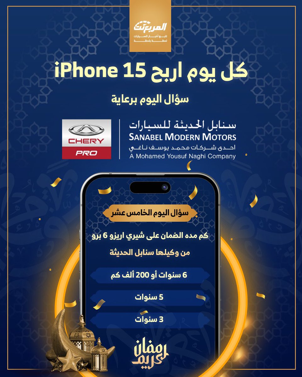سؤال اليوم الخامس عشر من رمضان - الجوائز ايفون 15 يومياً طوال شهر رمضان 🌃🌜📱باقي 16 ايفون

شروط المسابقة:-
- متابعة حساب <a href="/CheryautoKsa/">شيري برو</a> 
 و <a href="/almurabanet/">المربع نت</a>

- رتويت للتغريدة
- ⁠منشن 3 من أصدقائك
- الاجابة في هاشتاق #مسابقه_المربع_نت15

بالتوفيق للجميع ان شاء الله.

السحب يومياً
