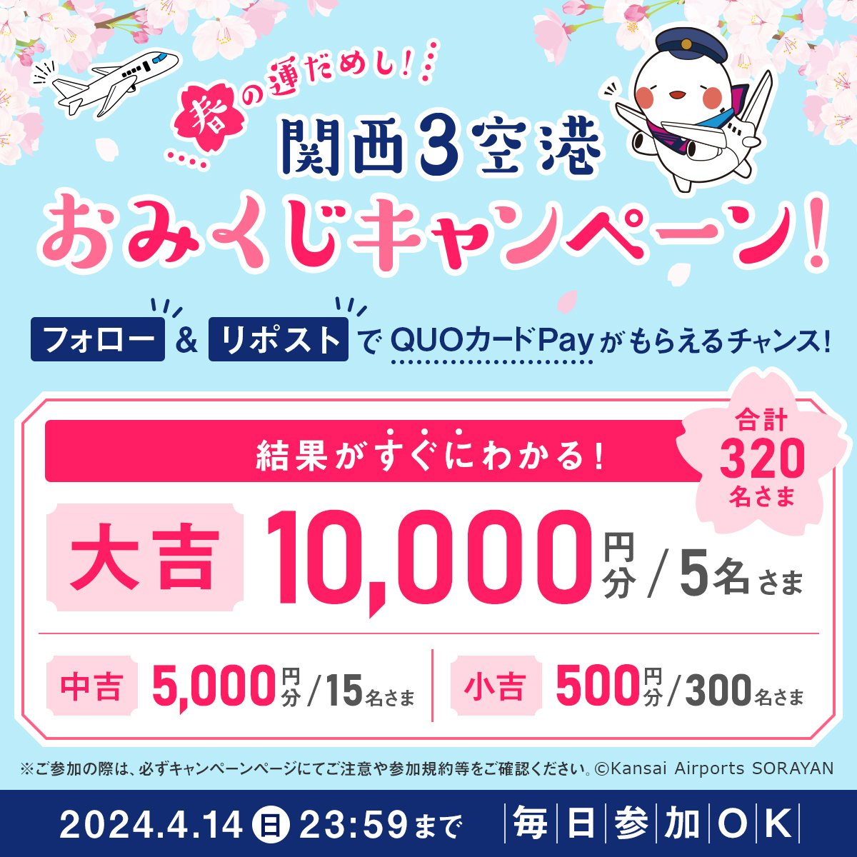 🌸春の運だめし🌸 #関西3空港おみくじキャンペーン！ ◇━━━━━━━◇ 最大10,000円分の #QUOカードPay が 合計320名様に当たる🎯 ◇━━━━━━━◇ ＼毎日挑戦！／ 1⃣@KIX_ITAMI_KOBEをフォロー 2⃣本投稿をリポスト 3⃣結果はリプライですぐ届く 🔗kansai-airport.or.jp/notices/campai…