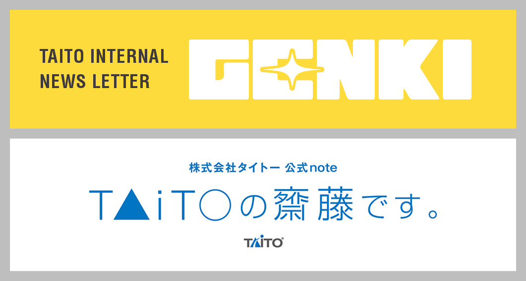 ◤タイトーの歩み◢
2020年4月1日
タイトーWEB社内報『GENKI』スタート
1970年6月以来続いていた紙の社内報を廃止し、WEB社内報としてスタート
2023年12月26日にはnote+にてオープン社内報
『T▲iT○の齋藤です。』がスタート
▶note.com/taito_saito

👣bit.ly/41zFKJ2
#タイトー70th