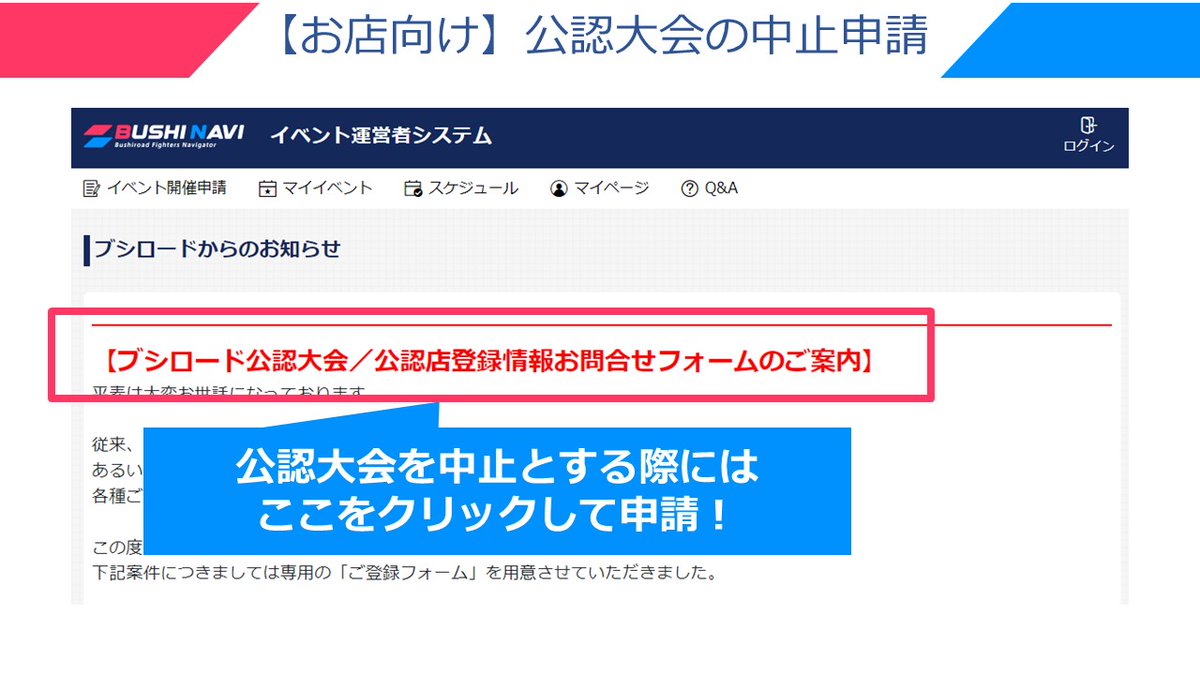 ブシナビTips 【お店向け】 公認大会を中止にせざるを得ない場合には