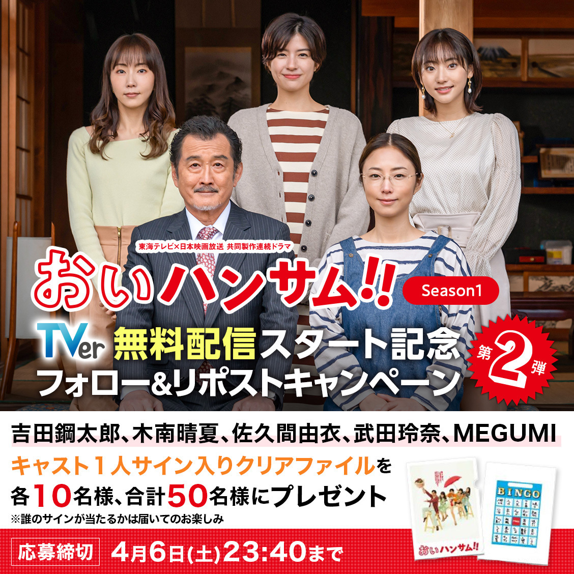 おいハンサム!! 公式|シーズン2&映画化!! (@oi_handsome) on Twitter photo 🎊好評にお応えしてキャンペーン第二弾🎊
"出演者のサイン入りクリアファイル"が
✨抽選で50名様に当たる✨
🙋♂️応募方法🙋♀️
①このアカウント(<a href="/oi_handsome/">おいハンサム!! 公式|シーズン2&映画化!!</a> )をフォロー
②このポストをリポストで応募完了‼️
Season2は4/6(土)23:40から
映画は6/21(金)全国ロードショー
〆切:4/6(土)23:40まで 🎊好評にお応えしてキャンペーン第二弾🎊
"出演者のサイン入りクリアファイル"が
✨抽選で50名様に当たる✨
🙋♂️応募方法🙋♀️
①このアカウント(<a href="/oi_handsome/">おいハンサム!! 公式|シーズン2&映画化!!</a> )をフォロー
②このポストをリポストで応募完了‼️
Season2は4/6(土)23:40から
映画は6/21(金)全国ロードショー
〆切:4/6(土)23:40まで