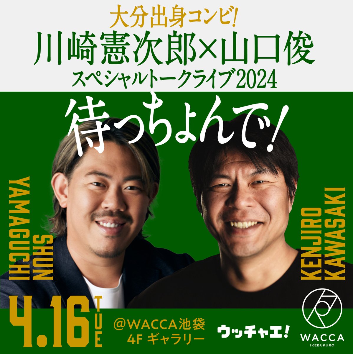 ucchae89's tweet photo. 大分出身コンビ！♨️
【川崎憲次郎×山口俊スペシャルトークライブ2024】  

4/16(火) 19:00〜 
WACCA池袋にて開催！

🎫チケット発売中🎫
S席残席わずかとなりました！
https://t.co/W3rfcmI8TV https://t.co/xAlm5daKdH