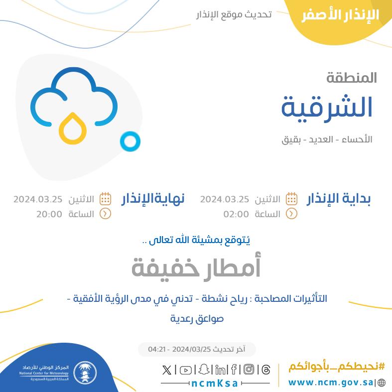 NCMKSA's tweet photo. الإنذار الأصفر - #المنطقة_الشرقية - #الأحساء #العديد #بقيق  

للتفاصيل  https://t.co/Z2RZTq1Ds5 

#الإنذار_المبكر #طقس_السعودية
#المركز_الوطني_للأرصاد https://t.co/z07lZYWMis