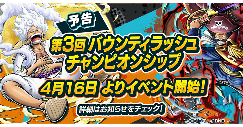 イベント予告】 バウンティラッシュチャンピオンシップを開催！ 詳細は