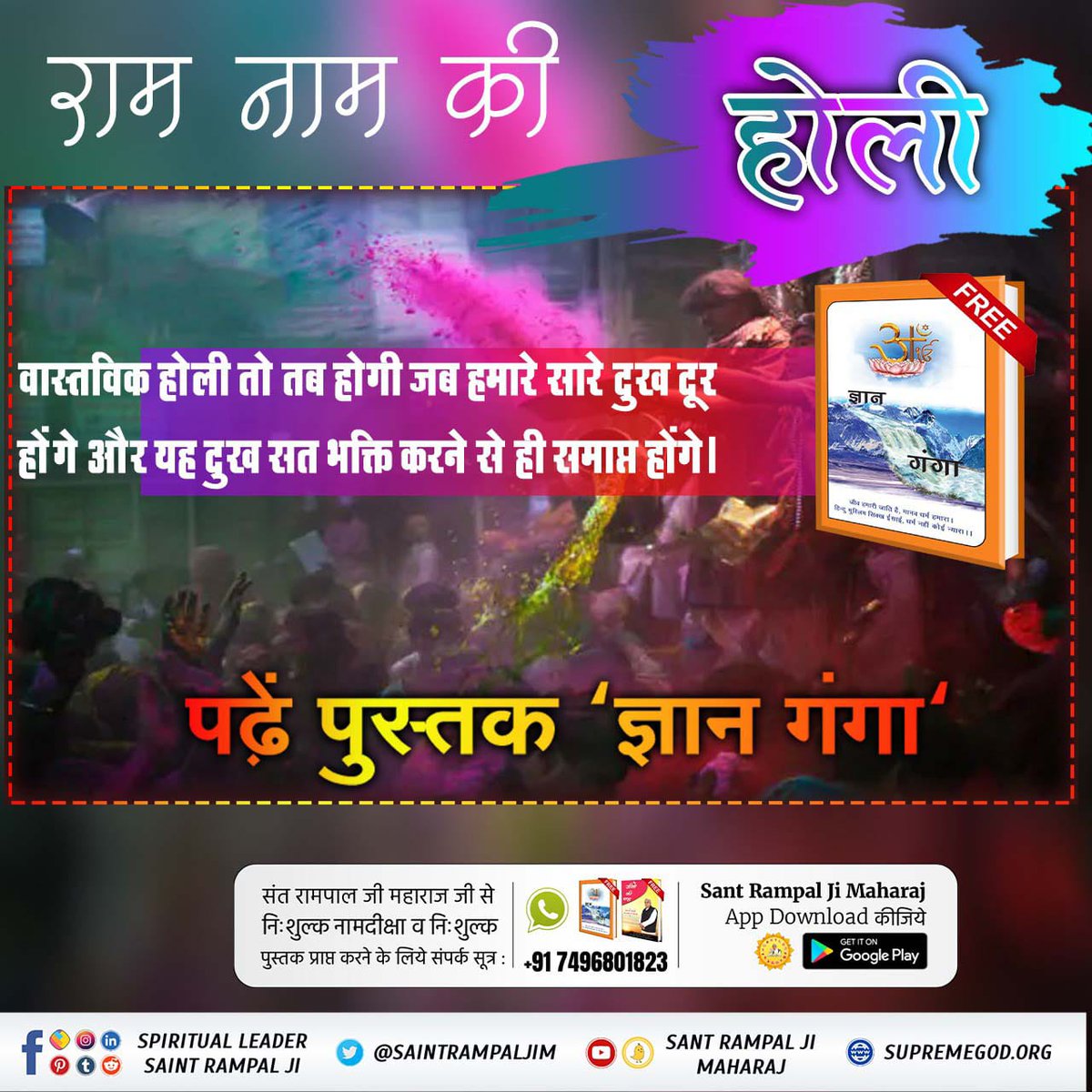 #राम_रंग_होरी_हो
इस होली पर हमें वास्तविक राम नाम की होली के बारे में जानना होगा। जिससे हमारे सभी दुख टलेंगे, सर्व सुख तथा पूर्ण मोक्ष की प्राप्ति होगी।
Sant Rampal Ji Maharaj