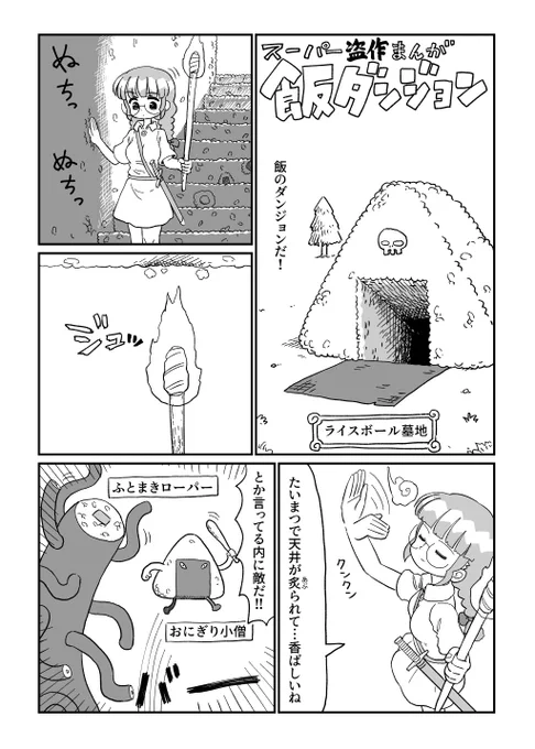 クソ漫画シリーズ 『飯ダンジョン』 