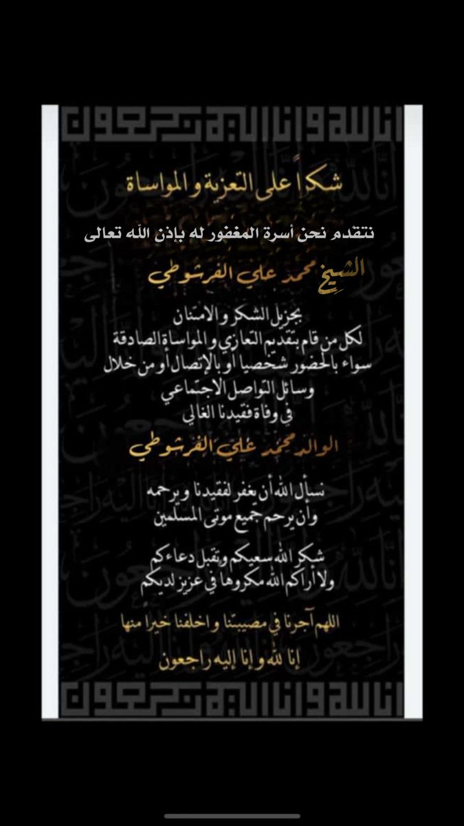 كل الشكر والتقدير لكل من واسانا في فقيدنا الوالد يرحمه الله برحمته ويسكنه أعالي الجنان يارب العالمين