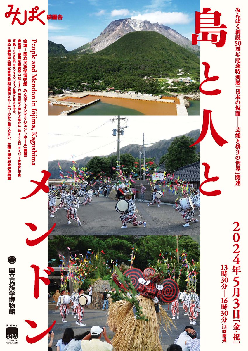 MINPAKUofficial's tweet photo. 5月3日（金・祝）開催の、みんぱく創設50周年記念特別展「日本の仮面――芸能と祭りの世界」関連 みんぱく映画会「島と人とメンドン」は、4月1日(月)午前10時よりお申込受付開始です。
先着順となっておりますので、当館ホームページのイベント予約サイトよりお申込みください。
https://t.co/Nf9eYjo6kz https://t.co/2tdeMe88Ws