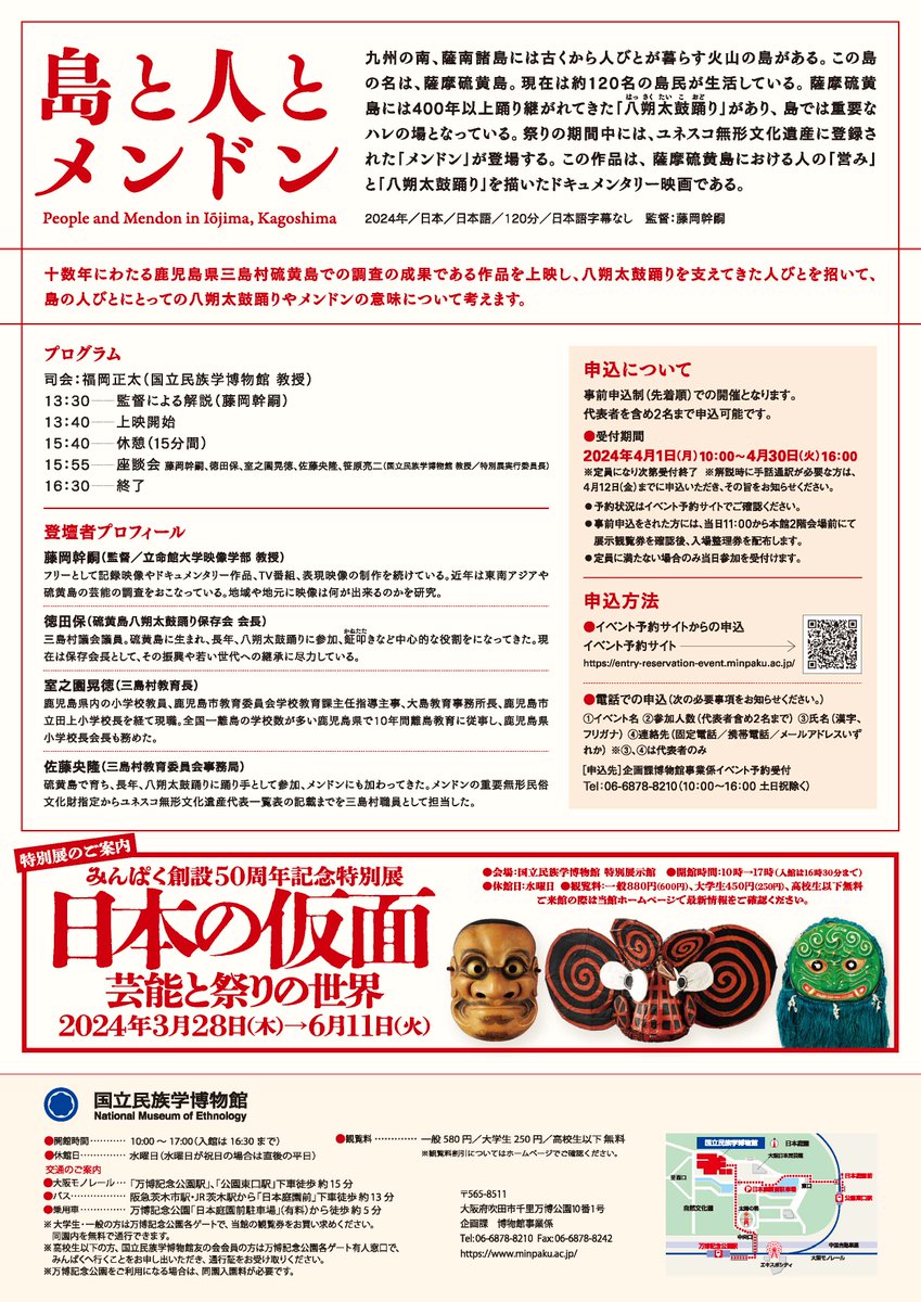 MINPAKUofficial's tweet photo. 5月3日（金・祝）開催の、みんぱく創設50周年記念特別展「日本の仮面――芸能と祭りの世界」関連 みんぱく映画会「島と人とメンドン」は、4月1日(月)午前10時よりお申込受付開始です。
先着順となっておりますので、当館ホームページのイベント予約サイトよりお申込みください。
https://t.co/Nf9eYjo6kz https://t.co/2tdeMe88Ws