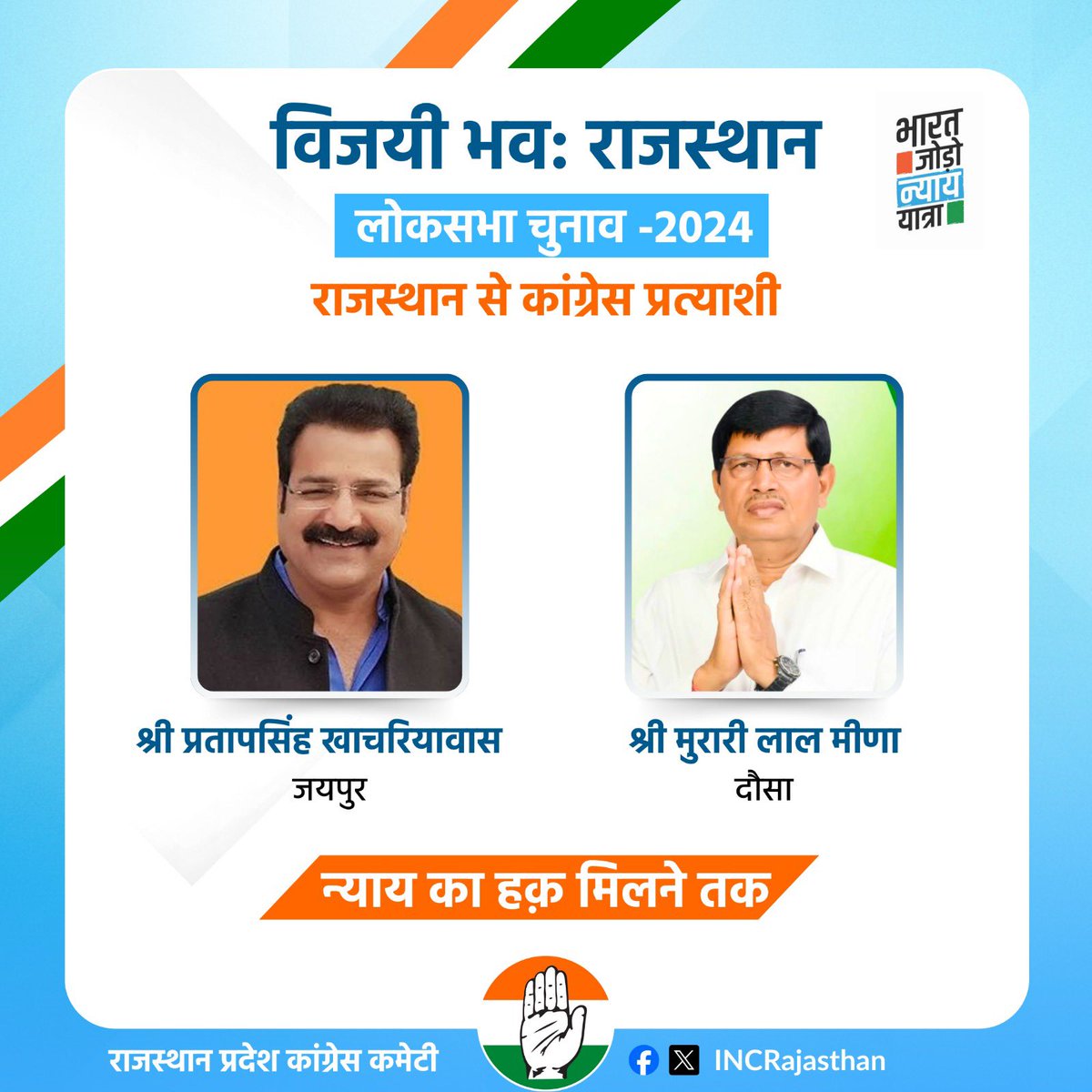 विजयी भव: राजस्थान
लोकसभा चुनाव-2024 के लिए कांग्रेस पार्टी द्वारा जारी की गई सूची में राजस्थान से नामित प्रत्याशियों को हार्दिक बधाई और जीत की अग्रिम शुभकामनाएं।

न्याय का हक़ मिलने तक 🇮🇳