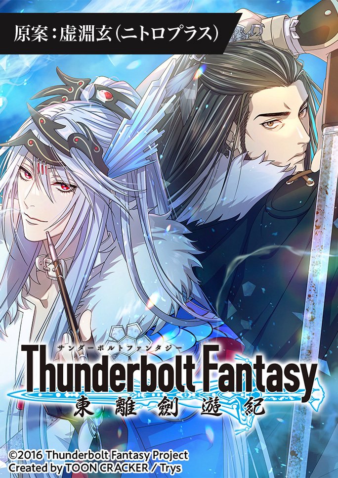 【コミカライズ】縦読みデジタルコミック『Thunderbolt Fantasy 東離劍遊紀』第28話、配信中‼ 最強の武器「天刑劍」を巡る驚天動地の冒険譚を、縦読みコミックでもお楽しみください✨ ▼R-TOON kobo-free.books.rakuten.co.jp/series/8940100… ▼LINEマンガ ※配信スタート🙌※ manga.line.me/product/period… #サンファン