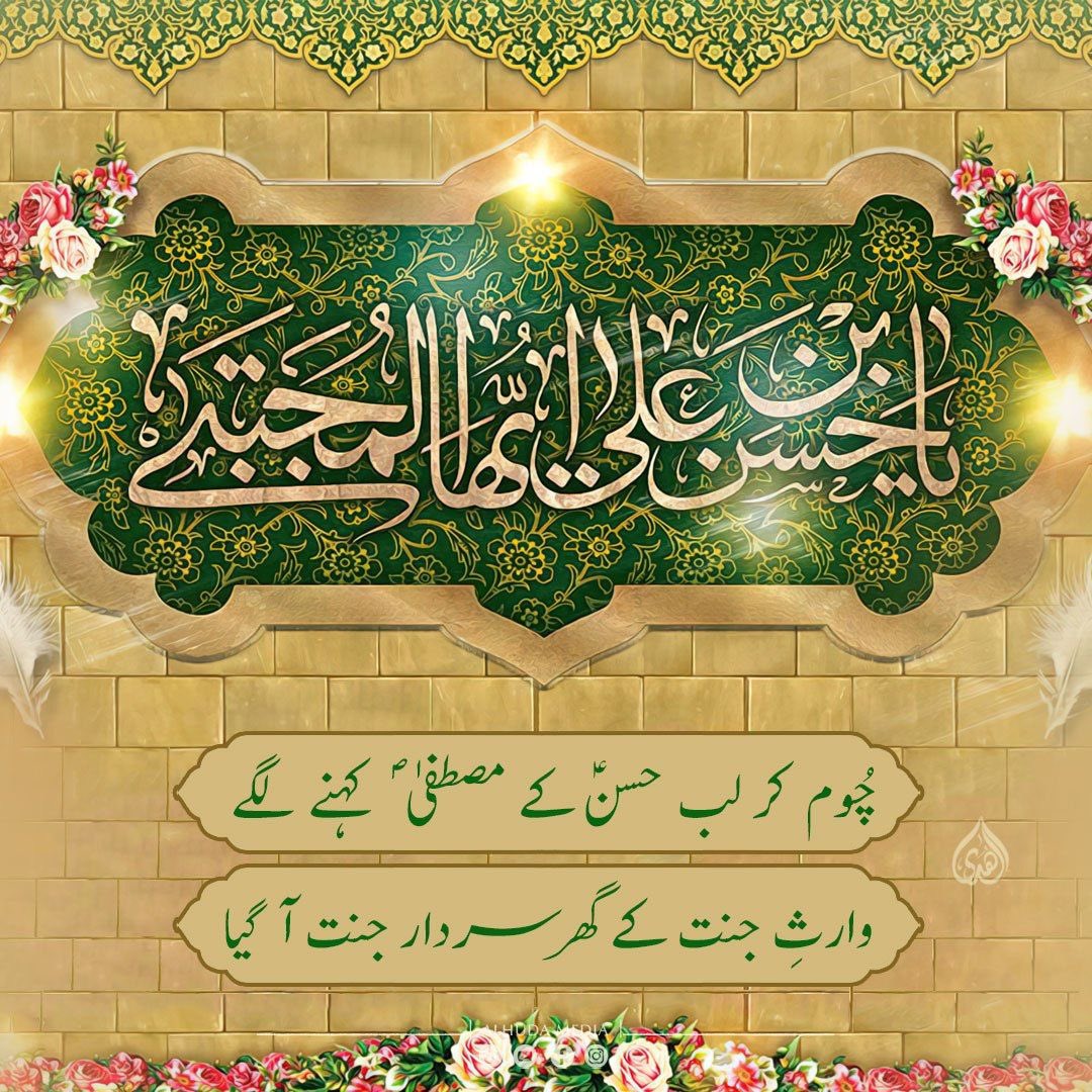 SyedaNaqvi72's tweet photo. اَلسَّلامُ عَلَيْكَ يَابْنَ رَسُولِ رَبِّ الْعالَمينَ اَلسَّلامُ عَلَيْكَ يَابْنَ اَميرِ الْمُؤْمِنينَ اَلسَّلامُ عَلَيْكَ يَابْنَ فاطِمَةَ الزَّهْراءِ
جشنِ آمدِ مولا امام حسن المجتبیٰ ع مبارک
#ImamHasan #HasanMujtaba #15Ramzan #AliWaliAllah https://t.co/kRqDMNel6X