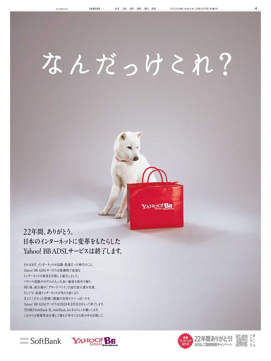 3/25掲載 #ソフトバンク の広告です。 日本のインターネットに変革をもたらした「Yahoo! BB ADSL」サービスが3/31に終了します。  当時街中で配られたモデムの入った赤い紙袋を #白戸家のお父さん が見つめています。 4/7(日)まで、22年間の感謝キャンペーンを実施中です ...
