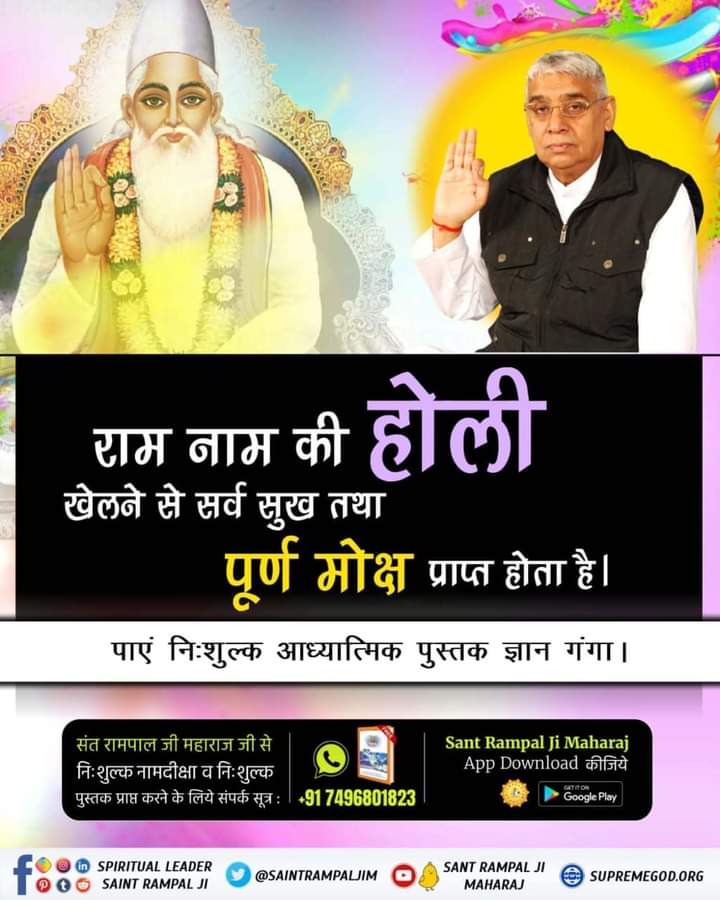 #GodMorningMonday
#राम_रंग_होरी_हो
परमात्मा को पाने के लिए हमें रंगों की नहीं बल्कि राम नाम की होली खेलनी चाहिए
पढ़े निशुल्क पुस्तक ज्ञान गंगा📖
अधिक जानकारी के लिए देखें साधना चैनल शाम 7 :30 🖥बजे
Sant Rampal Ji Maharaj