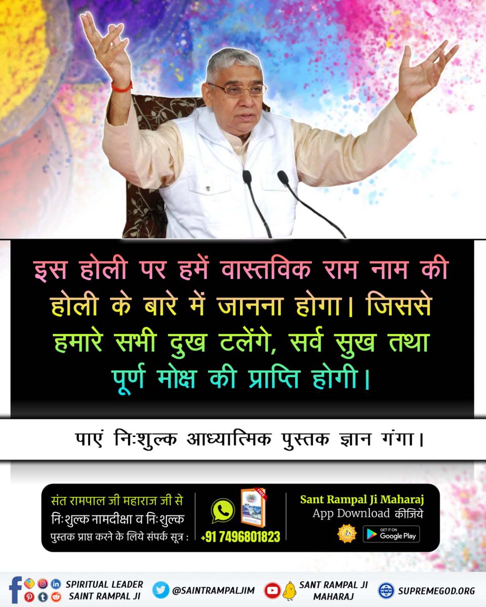 #राम_रंग_होरी_हो
इस होली पर हमें वास्तविक राम नाम की होली के बारे में जानना होगा। जिससे हमारे सभी दुख टलेंगे, सर्व सुख तथा पूर्ण मोक्ष की प्राप्ति होगी।

Sant Rampal Ji Maharaj
#GodMorningMonday