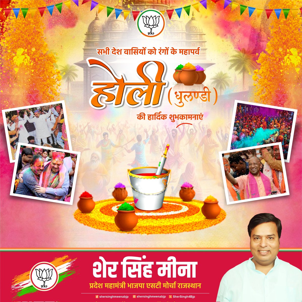 SherSingh4Bjp's tweet photo. आपको और आपके परिवार को रंगों के महापर्व होली (धुलण्डी) की हार्दिक शुभकामनायें। https://t.co/3ug2RqdzIs