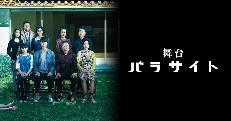 hulu_japan's tweet photo. ■━━━━━━━━━━━□
舞台「#パラサイト」
#Hulu で見放題独占配信スタート🎉
□━━━━━━━━━━━■

世界の映画賞を席巻した
『パラサイト 半地下の家族』を
#古田新太 #伊藤沙莉
#宮沢氷魚 #江口のりこ 他
豪華キャストで舞台化🏠

視聴は▶︎https://t.co/P3md65M22S

@parasite_stage