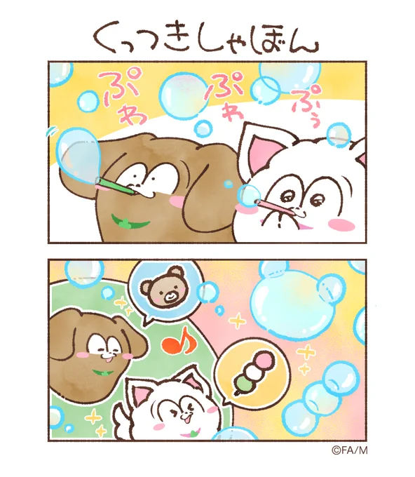 くっつきしゃぼん#まついぬたいむ#まついぬ 