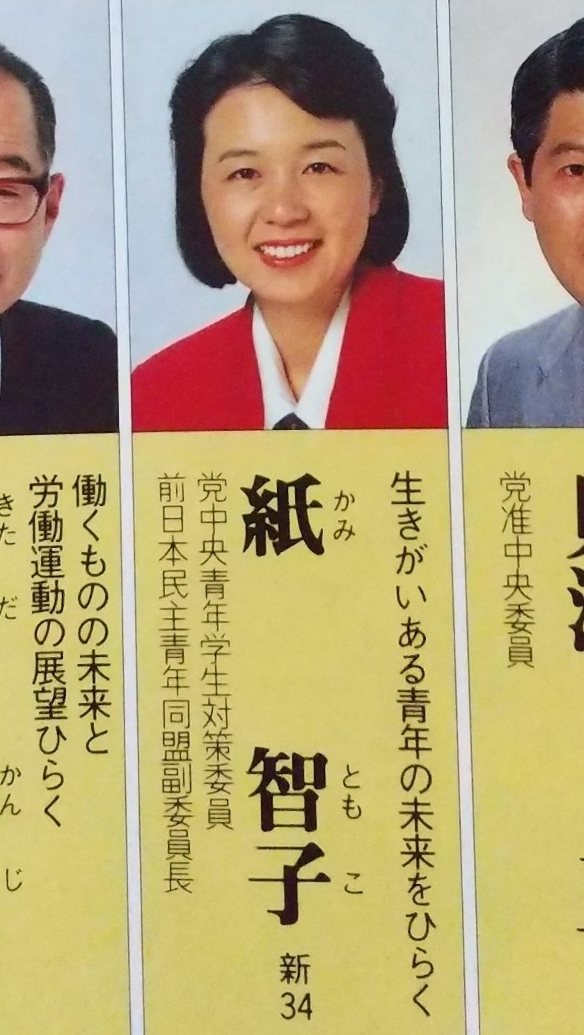 紙智子 