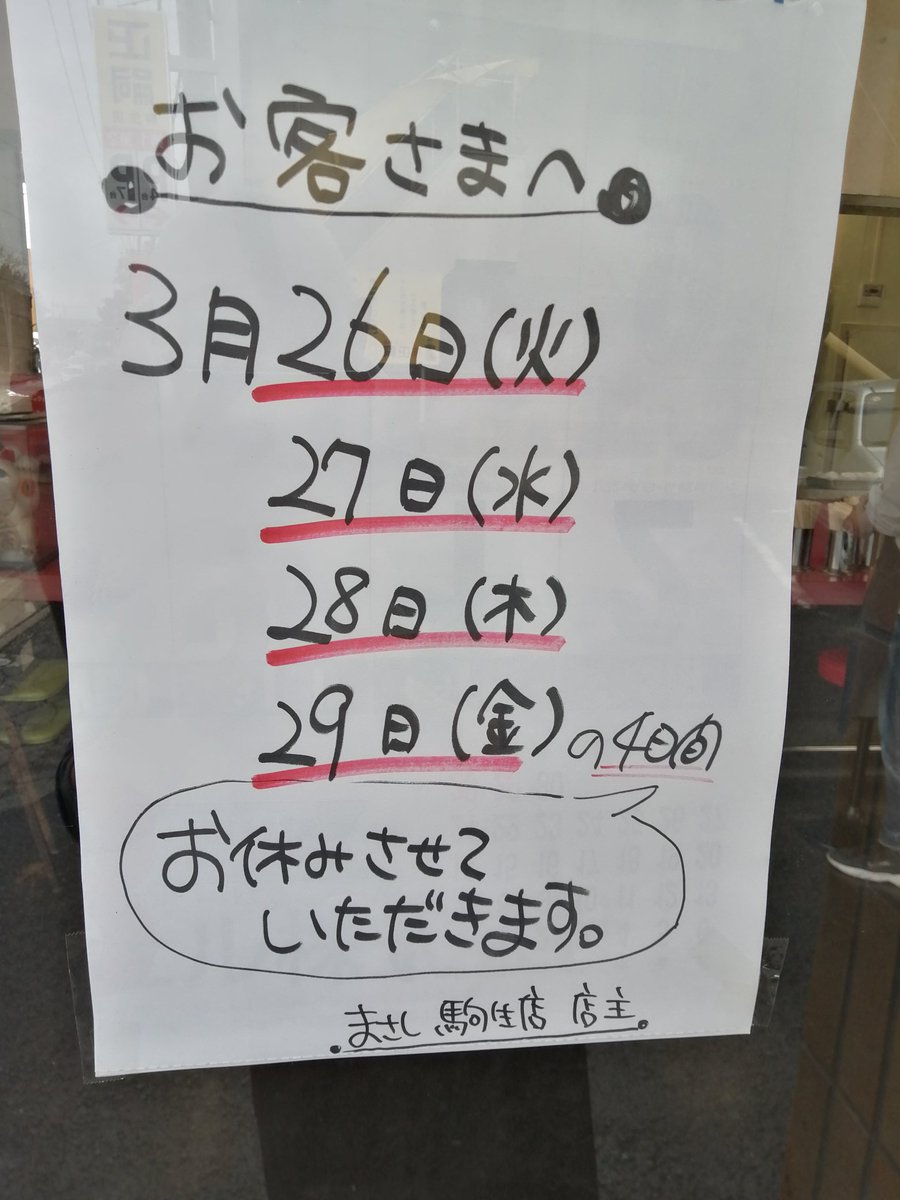 餃子まさし駒生店 tweet media
