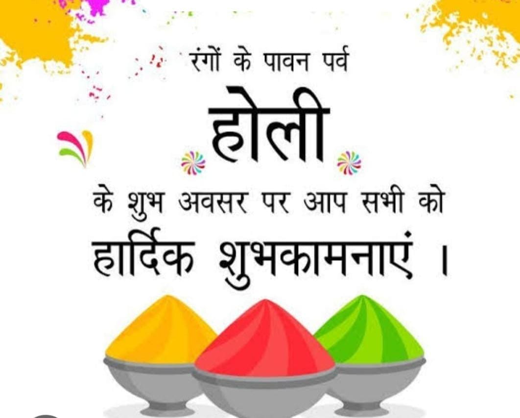 रंगो के त्योहार होली की सभी को ढेरों शुभकामनाएं यह त्यौहार आपके जीवन में सुख , समृद्धि, प्यार और खुशियां लाए 🙏