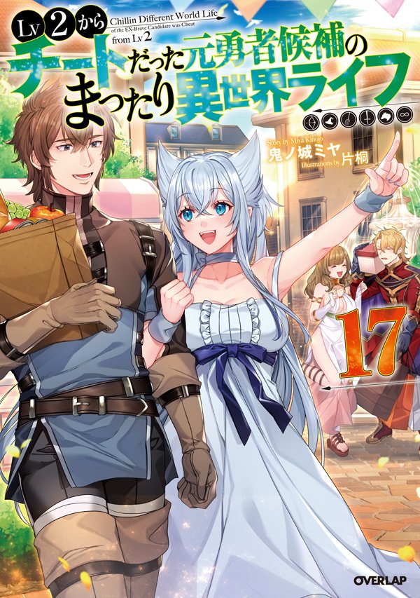 「本日発売のオーバーラップノベルス様『Lv2からチートだった元勇者候補のまったり異」|片桐@Lv2チート⑮巻のイラスト