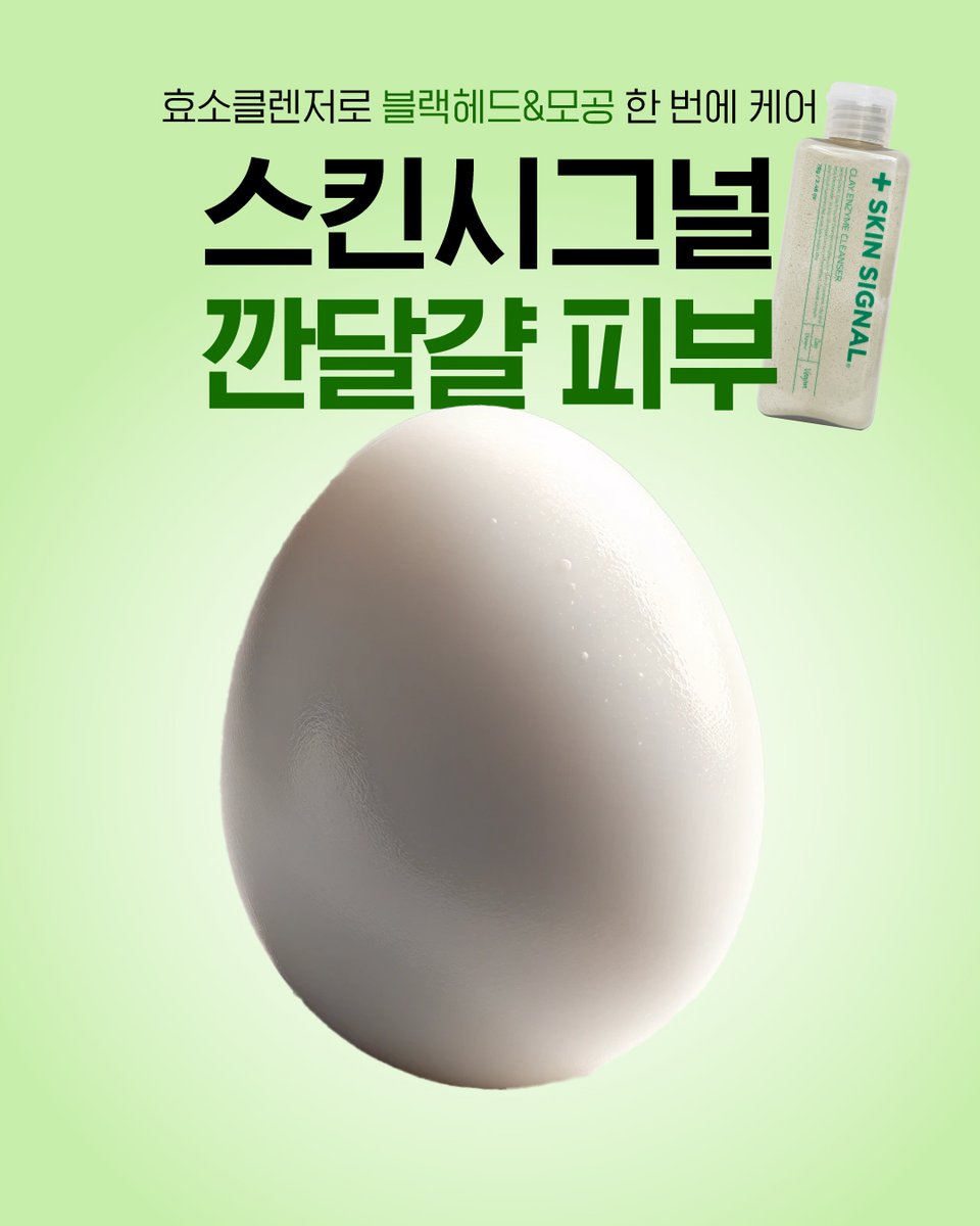 오늘부터 올리브영 깐달걀 기획전에서
스킨시그널 효소클렌저 3종을 스페셜한 가격으로 만나보실 수 있습니다!! 당장 올리브영으로 달려갓∼˜～˜