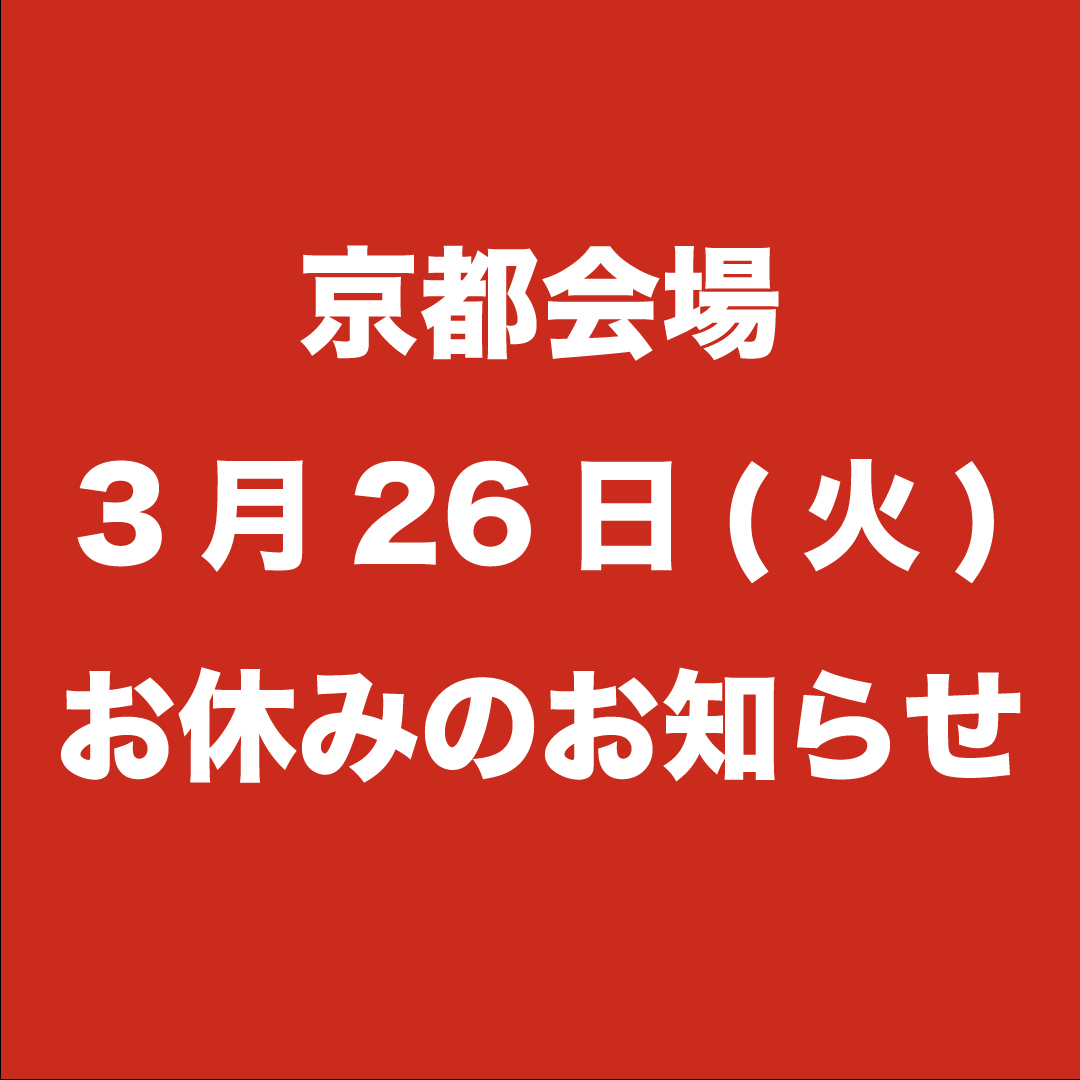 TaiwanMatsuri's tweet photo. 【京都会場 お休みのお知らせ】

明日3/26(火)は雨天予報のため、京都会場を臨時休業させて頂きます。
ご来場を予定されていました皆様に大変ご迷惑をおかけしますが、ご了承ください。

また、幕張会場につきましては、通常通り営業予定です。 https://t.co/qUF6qmEu4P