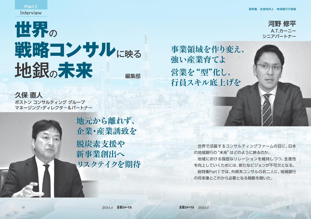 2024年4月号 PartⅠでは、 @BCG マネージング・ディレクター＆パートナー 久保直人さん 「地元から離れず、企業産業誘致を」  @kearney シニアパートナー 河野修平さん 「事業領域を作り変え、強い産業育てよ」 にご協力頂きました。生産性向上へ営業活動やデジタル分野の  ...