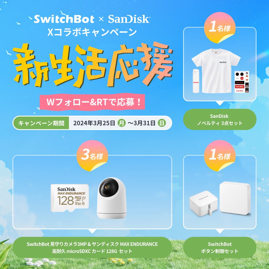 🌸#SwitchBot × #SanDisk コラボキャンペーン開催🎉 🔥#抽選 で5名様に 新生活便利セットを🎁 🎯応募方法： ①@SwitchBotJapan と @SanDiskJP をフォロー ②本投稿RT 3/31(日)まで #サンディスク #スイッチボット #新生活応援 #懸賞