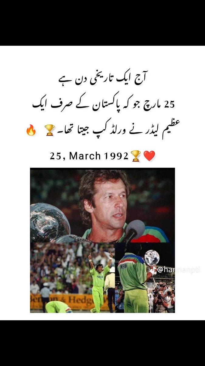 itsraja_03's tweet photo. 🚨🚨Almost 32 Years Ago Is Pakistan Win The WorldCup🚨🚨
under the captaincy of
Great Leader✌️ Great Cricketer 🏏
Imran Ahmad Khan Niazi ❤️✨❤️✨
#25March #1992WC
#Imrankhan https://t.co/a6Krvc9Jpg