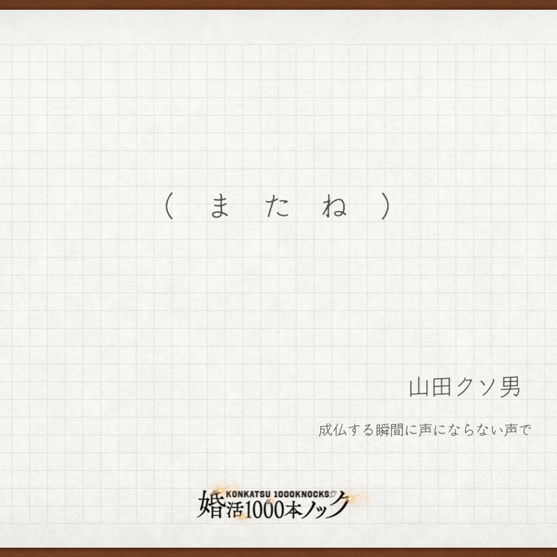 konkatsu1000_cx's tweet photo. ＼＼𝐌𝐄𝐈𝐆𝐄𝐍1000本ノック❗／／

様々な登場人物の名言を
毎週ご紹介してきた
このコーナー📖

最終回からは

💎南綾子
💎小池（大池）貴司
💎山田クソ男

これまで積み重ねてきた
３人の思いがあふれるセリフを🖊

#婚活1000本ノック
#福田麻貴 #八木勇征 #野村周平

📣最終話 #TVer 無料見逃し配信は3月27日まで👀
📺EP1⃣〜3⃣はひきつづき無料配信中💗
🔗 https://t.co/XVaXz8zsFG