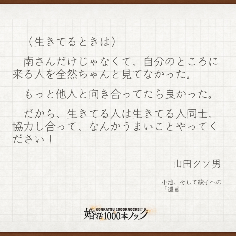 konkatsu1000_cx's tweet photo. ＼＼𝐌𝐄𝐈𝐆𝐄𝐍1000本ノック❗／／

様々な登場人物の名言を
毎週ご紹介してきた
このコーナー📖

最終回からは

💎南綾子
💎小池（大池）貴司
💎山田クソ男

これまで積み重ねてきた
３人の思いがあふれるセリフを🖊

#婚活1000本ノック
#福田麻貴 #八木勇征 #野村周平

📣最終話 #TVer 無料見逃し配信は3月27日まで👀
📺EP1⃣〜3⃣はひきつづき無料配信中💗
🔗 https://t.co/XVaXz8zsFG