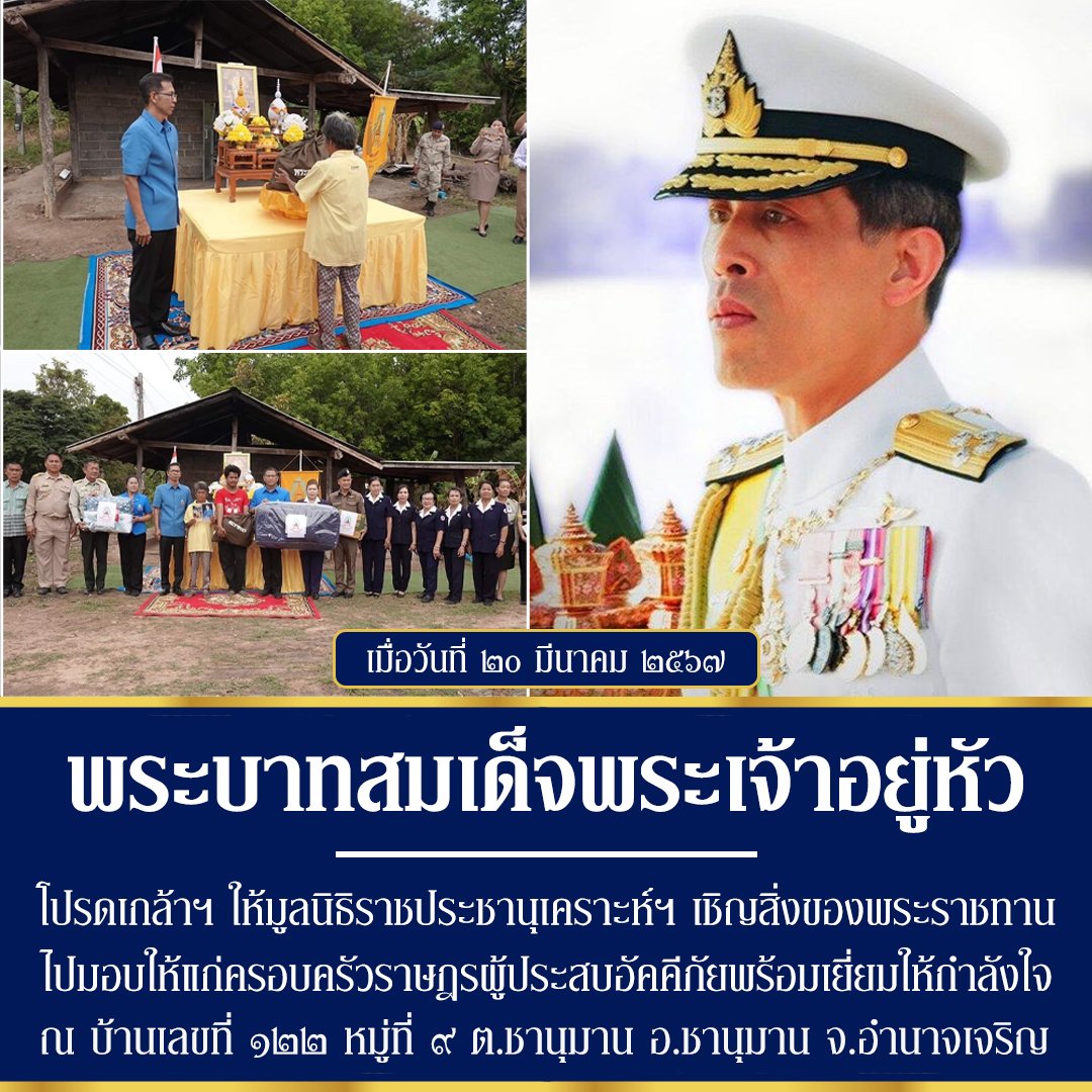 SamnuekR's tweet photo. #พระบาทสมเด็จพระเจ้าอยู่หัว โปรดเกล้า​ฯ​ ให้​มูลนิธิ​ราชประชานุ​เคราะห์​ฯ​ เชิญ​สิ่งของ​พระราชทาน ไปมอบให้แก่ครอบครัวราษฎรผู้ประสบอัคคีภัยพร้อมเยี่ยมให้กำลังใจ ณ บ้านเลขที่ ๑๒๒ หมู่​ที่​ ๙ ต.​ชานุมาน อ.​ชานุมาน จ.​อำนาจเจริญ

#น้อมรำลึกพระมหากรุณาธิคุณ 💛👑🙏🇹🇭 https://t.co/s5MmgiqnjJ